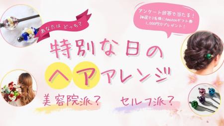 成人式・卒業式、晴れの日のヘアセットは美容院が当た