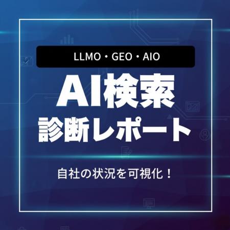AI検索の「自社の現在地」を1万円で見える化。ChatGPT