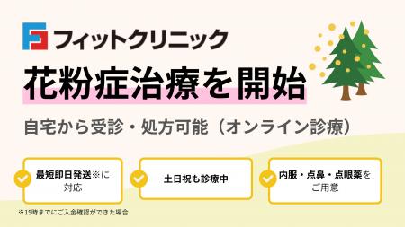 フィットクリニック、花粉症治療を開始　オンライン診