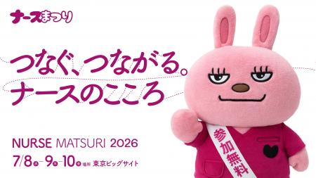 看護師向け大型イベント「ナースまつり2026」開催決定