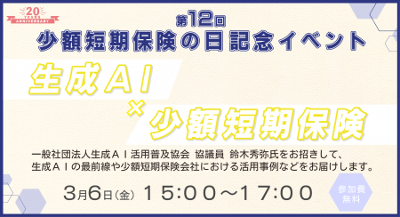 【ミニ保険】第12回少額短期保険の日記念イベント　開