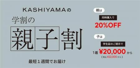 オーダーメイドの『KASHIYAMA』ブランド初となる「親 オーダーメイドの『KASHIYAMA』ブランド初となる「親