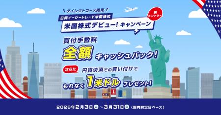 【ダイレクトコース限定】米国株式デビュー！キャンペ