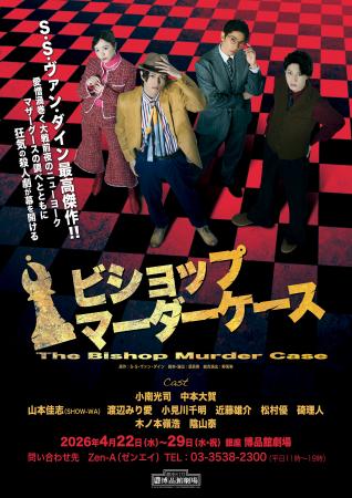 小南光司主演 傑作推理小説 原作 舞台『ビショップ 小南光司主演 傑作推理小説 原作 舞台『ビショップ
