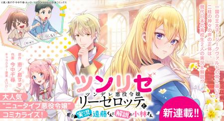 【新連載!!】大人気“悪役令嬢”小説「ツンリゼ~ツンデ 【新連載!!】大人気“悪役令嬢”小説「ツンリゼ~ツンデ