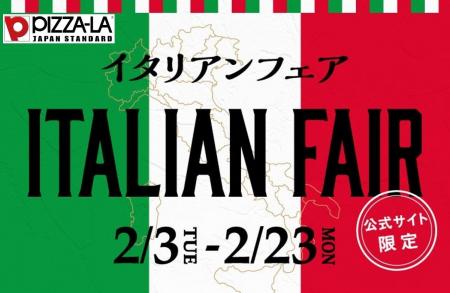 ピザーラ『冬の感謝祭』 本格イタリア産食材を味わう