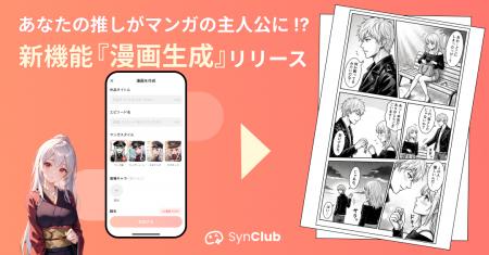 【あなたの推しが漫画の主人公に！】AIチャットアプリ