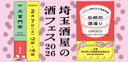 2月7日「埼玉酒屋の酒フェス 2026」にてMiss SAKE埼玉