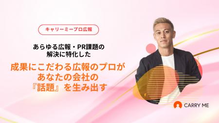 プロ人材サービスのキャリーミーが、広報・PR領域に特
