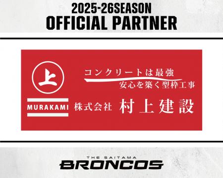 株式会社村上建設との2025-26シーズンパートナー契約