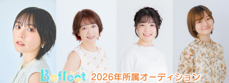 声優事務所「ビーフェクト」2026年 所属オーディショ