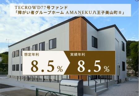 【累計償還額245億円超】TECROWD77号ファンド、実績年 【累計償還額245億円超】TECROWD77号ファンド、実績年