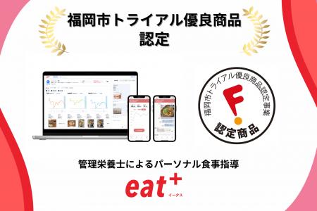 パーソナル食事指導サービス『eat⁺』が令和7年度福岡