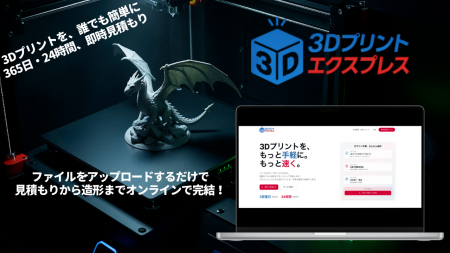 3Dプリントをもっと手軽に！ 株式会社メルタがオンラ