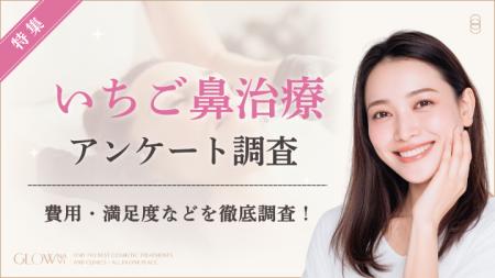 【グロウナビ】【調査レポート】いちご鼻治療経験者10