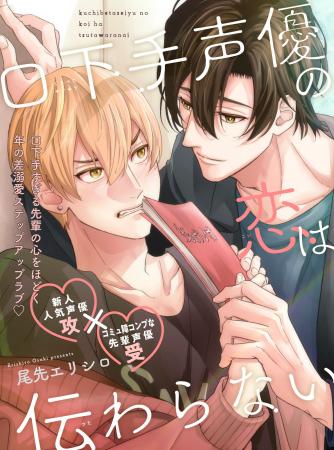 【声優同士の溺愛BL♪】「口下手声優の恋は伝わらない