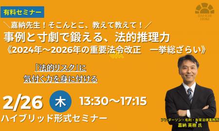 【2月26日開催｜2024年～2026年の重要法令改正 一挙総