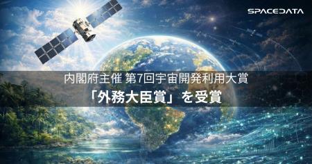 スペースデータ、内閣府主催「第7回宇宙開発利用大賞