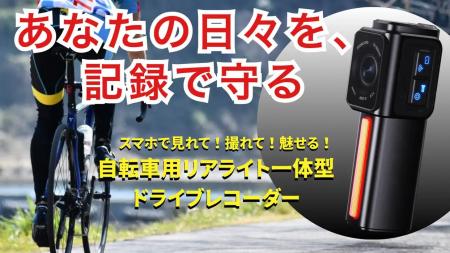【開始4日で目標金額1296%を達成】車道の恐怖をスマホ