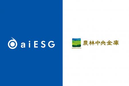 農林中央金庫、aiESGの「ESG分析・評価コンサルティン