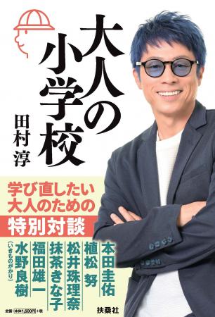 田村淳著『大人の小学校』 発売記念トークイベントを2