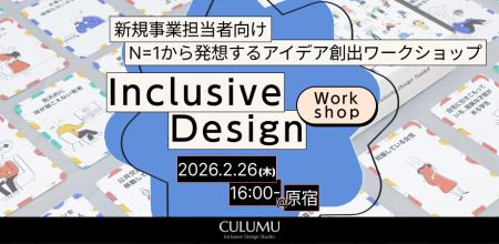 【2/26 無料体験版:インクルーシブデザインワークショ