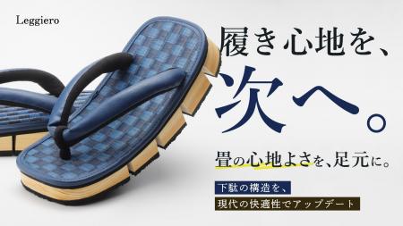 「足裏で味わう市松畳の贅沢。大人のための八ツ折下駄