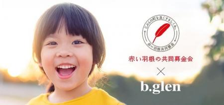 【スキンケアのビーグレン】 子どもたちの未来に希望