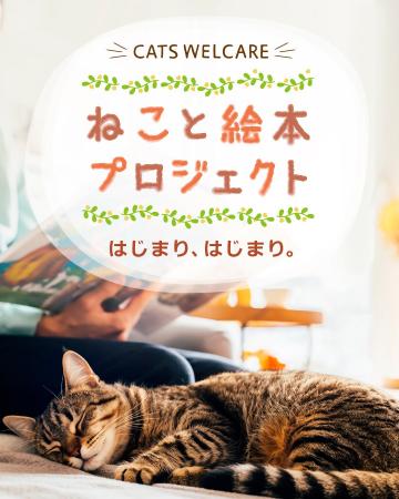 「ねこと絵本プロジェクト」―保護ねこ支援の、新しい 「ねこと絵本プロジェクト」―保護ねこ支援の、新しい