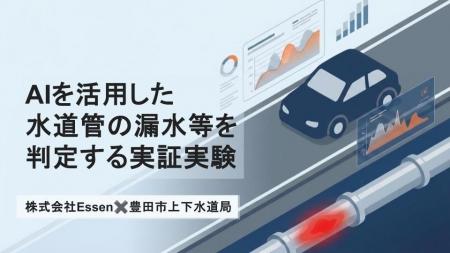 Essen、豊田市と「車載用赤外線センサーとAIを活用し Essen、豊田市と「車載用赤外線センサーとAIを活用し