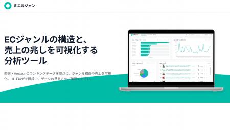 ECサイト向けジャンル分析ツール「ミエルジャン」β版