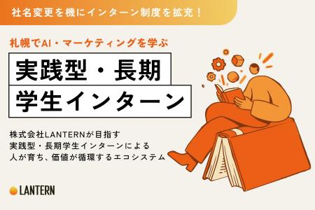 社名変更を機に、実践型長期インターン制度を拡充。株 社名変更を機に、実践型長期インターン制度を拡充。株