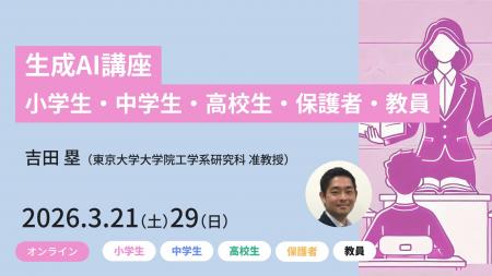 【東京大学メタバース工学部】小学生から保護者・教員