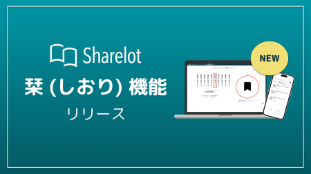 企業向け電子書籍読み放題サービス「Sharelot」、栞（