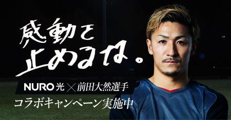 NURO 光、サッカー界で世界屈指の速さと称される前田 NURO 光、サッカー界で世界屈指の速さと称される前田