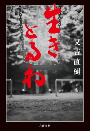 【発売即重版！】又吉直樹さん最新小説『生きとるわ』