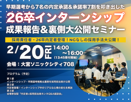 【大宮/2月20日(金)開催】早期選考から7名の内定承 【大宮/2月20日(金)開催】早期選考から7名の内定承