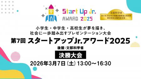 小学生・中学生・高校生が夢を描き、社会に一歩踏み出