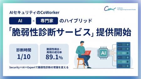 AIセキュリティのCoWorker、「脆弱性診断サービス」提