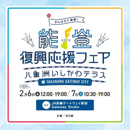 ＪＲ高輪ゲートウェイ駅前で開催！「能登復興応援フェ