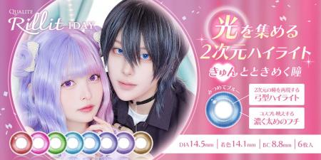 【コスプレ水光カラコン新登場！】QUALITEから待望の
