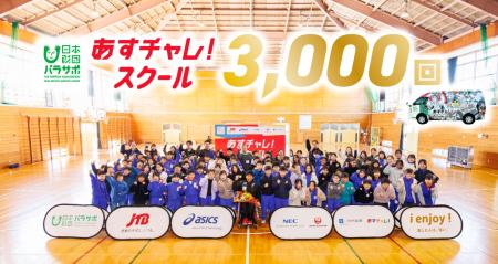 国内外で3,000回を達成！パラアスリート講師によるパ