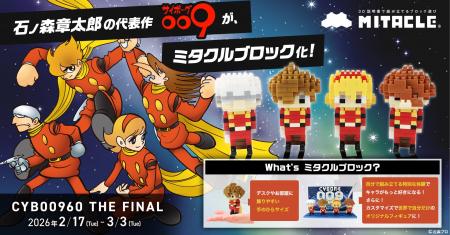石ノ森章太郎の代表作『サイボーグ009』がミタクルブ
