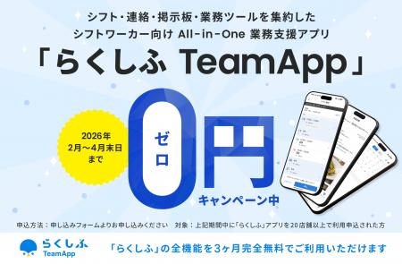 クラウドシフト管理「らくしふ」の公式アプリ「らくし