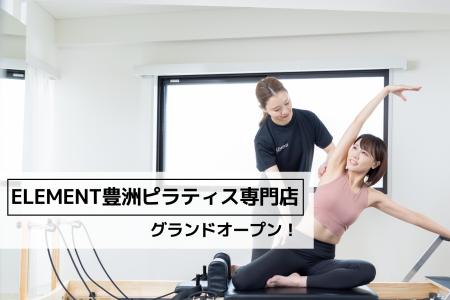 豊洲駅徒歩1分、通い放題のマシンピラティスジム「ELE