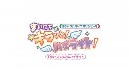 五輪の興奮を毎日お届け!TVer、MORE STARがナビゲー 五輪の興奮を毎日お届け!TVer、MORE STARがナビゲー