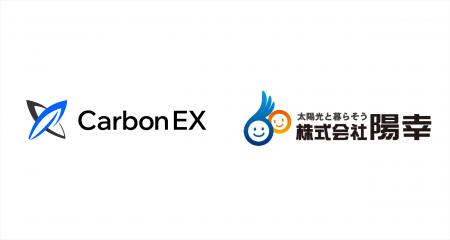 Carbon EX、陽幸による戸建て住宅向け省エネ設備を対