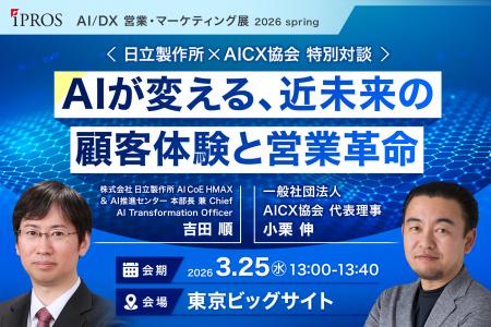 【一般社団法人AICX協会】初開催の展示会「AI/DX営業