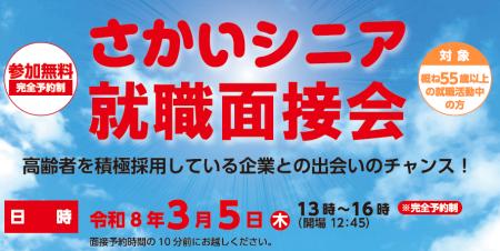 さかいシニア就職面接会を開催します（3/5）