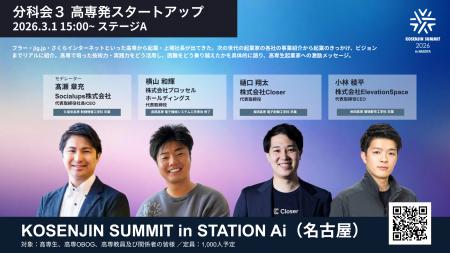 3/1開催「KOSENJIN SUMMIT 2026」の高専発スタートア